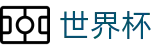 2026世界杯竞彩-最新指数与104场赛程